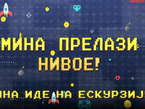 Мина прелази нивое:	Мина иде на екскурзију