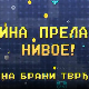 Мина прелази нивое:	Мина брани тврђаву