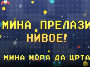 Мина прелази нивое:	Мина мора да црта