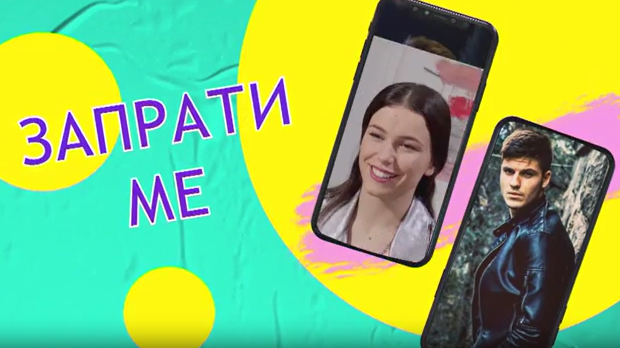 Запрати ме:	Скинуте маске