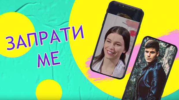 Запрати ме: Реши раскид