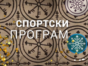 Тренирај буди здрав