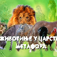 Животиње у царству метафора: Лав