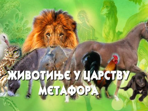 Животиње у царству метафора: Лав
