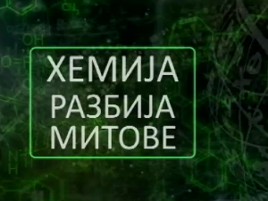 Хемија разбија митове:	Млеко