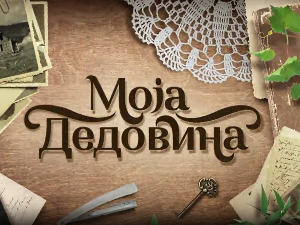 Моја дедовина 4 - Дарковце (Црна Трава), 2. емисија