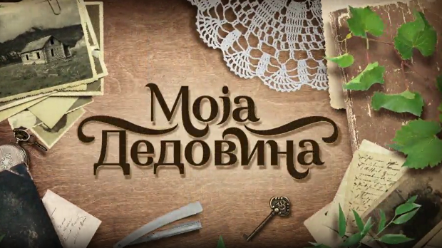 Моја дедовина 4 - Дарковце (Црна Трава), 2. емисија