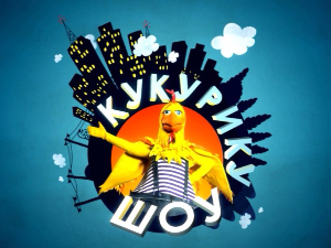 Кукурику шоу:	Хоби у соби