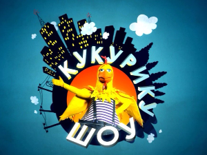 Кукурику шоу:	Више мање моје занимање