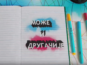 Може и другачије	06-26