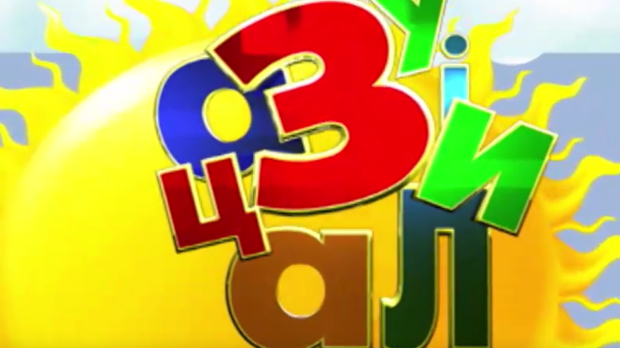 Зујалица	ц.11 ем.12