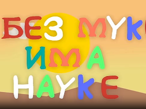 И без муке има науке ц.03	7-12