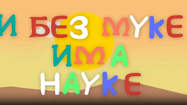 И без муке има науке ц.03	7-12