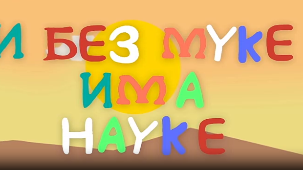 И без муке има науке ц.03	9-12