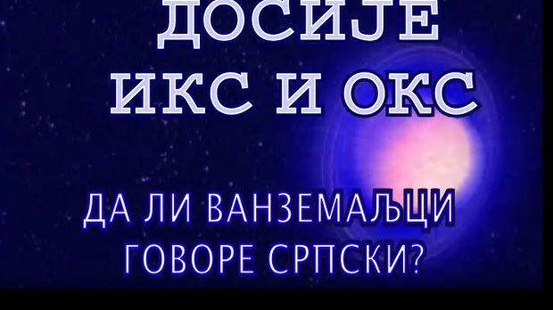 Досије Икс и Окс:	Пази како говориш