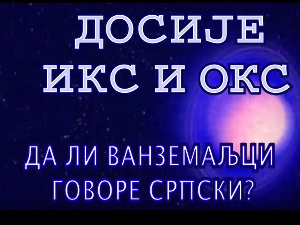 Досије Икс и Окс:	Увек неко слуша