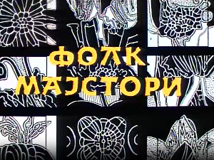 Фолк мајстори, колаж