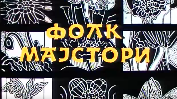 Фолк мајстори, колаж