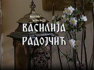 Постер Василије Радојчић