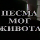 Песма мог живота