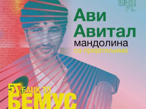 Са београдских сцена – 57. Бемус: Ави Авитал