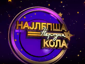 Луда народна ноћ - Ансамбл Коло