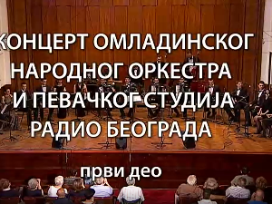 Омладински народни оркестар и Певачки студио Радио Београда