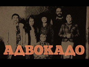 Адвокадо, 13-20