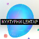 Културни центар