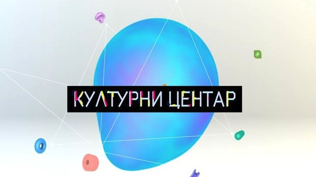 Културни центар