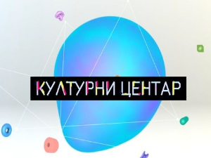 Културни центар