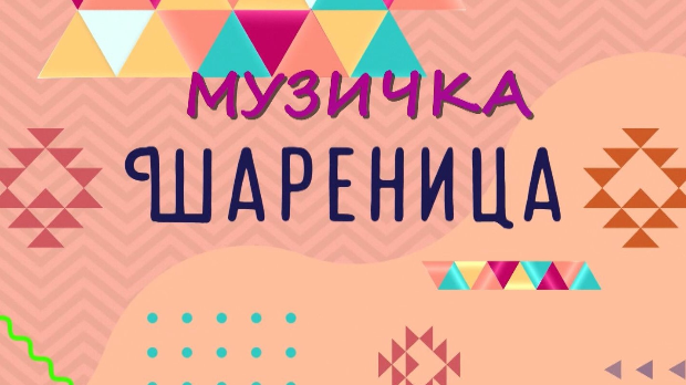 Музичка шареница