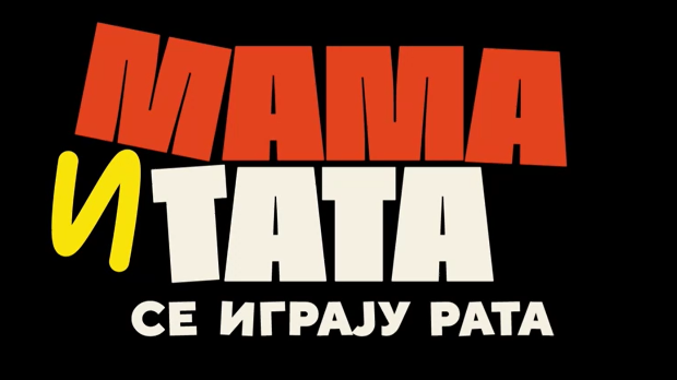 Мама и тата се играју рата 3, 1-10