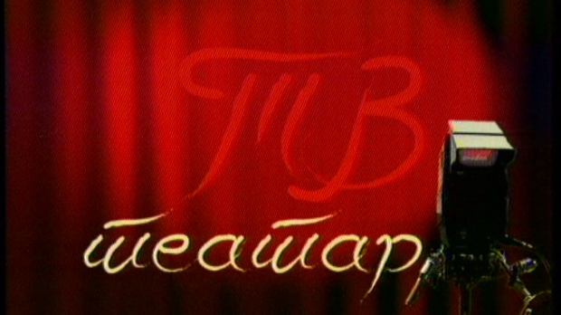 ТВ театар – Царство мрака