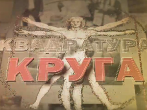 Квадратура круга-Тајне Суве планине