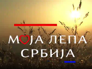  Моја лепа Србија-Скривена Шумадија