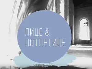 Лице и потпетице- Бити свој