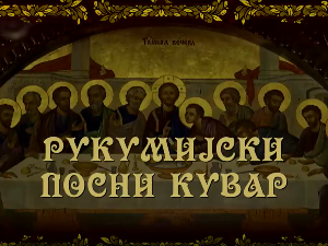 Рукумијски посни, кувар на води, 8. емисија