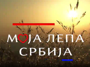Моја лепа Србија-Јошаничка Бања