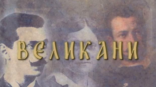 Великани-Димитрије Туцовић