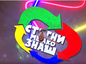 Стигни ме ако знаш 6Ц- 11. емисија