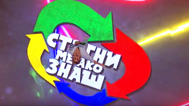 Стигни ме ако знаш 6Ц- 11. емисија