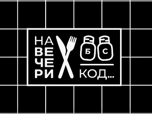 На вечери код Мине Костић