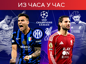 Интер против Ливерпула за важне бодове у Лиги шампиона