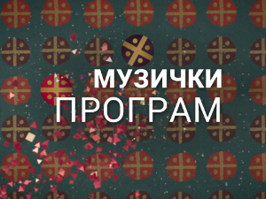 Сећамо се добрих старих времена