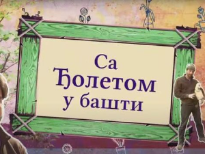 Са Ђолетом у башти:	10-10