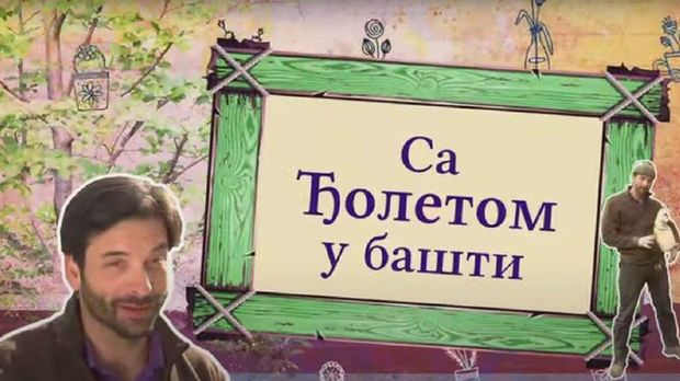 Са Ђолетом у башти:	10-10