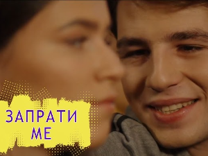 Запрати ме: (Не)жељена реакција