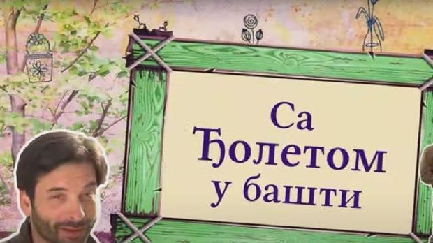 Са Ђолетом у башти:	9-10