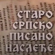 Старо српско писано наслеђе: Тражи у писму традицију